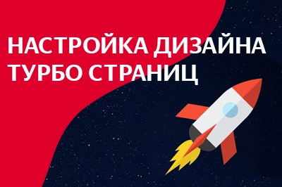 Настройка дизайна турбо-страниц в Нальчике