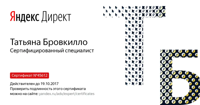 Сертификат специалиста Яндекс. Директ - Бровкилло Т. в Нальчика