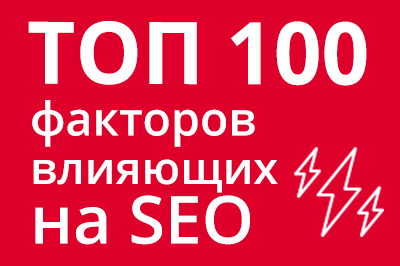 ТОП 100 факторов, которые влияют на SEO и рейтинг в Google в Нальчике